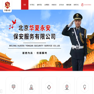 北京华夏永安保安服务有限公司
