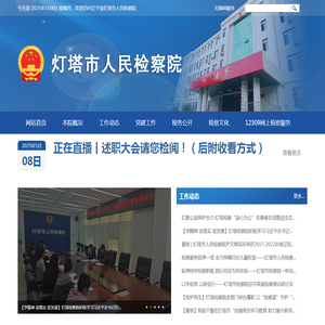 灯塔市人民检察院