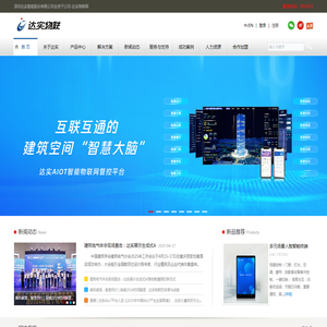 达实智能全资子公司达实物联网AIoT平台|国产化信创门禁|国密门禁系统|人脸派梯系统|AIoT智慧空间