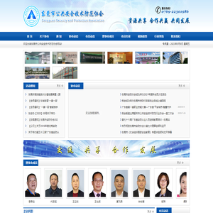 东莞市公共安全技术防范协会