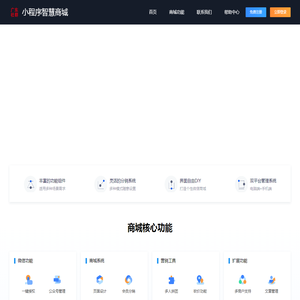小程序智慧商城