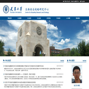 天津大学生物安全战略研究中心