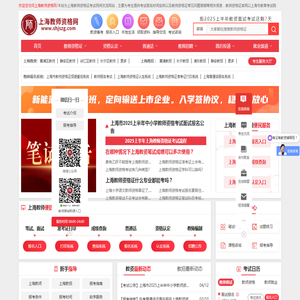 上海教师资格网