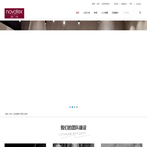 诺华（杭州）纺织有限公司