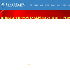 长沙轨道交通职业学院