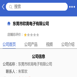 东莞市欧高电子有限公司「企业信息」