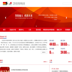 宁夏燕宝慈善基金会