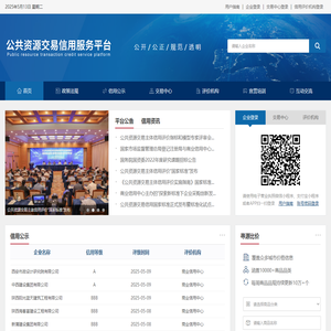 公共资源交易信用服务平台