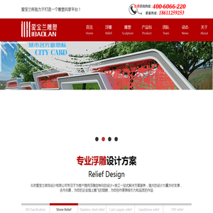 北京爱宝兰专注于为客户提供浮雕定制化的设计+施工一站式解决方案服务