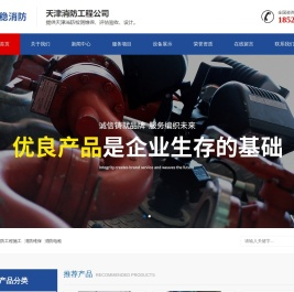 天津消防工程