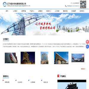 辽宁城乡供电管理有限公司
