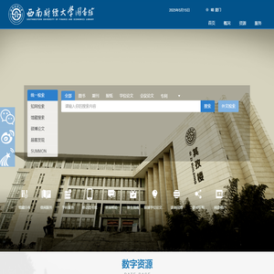 西南财经大学图书馆