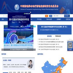 中国药理学会治疗药物监测研究专业委员会