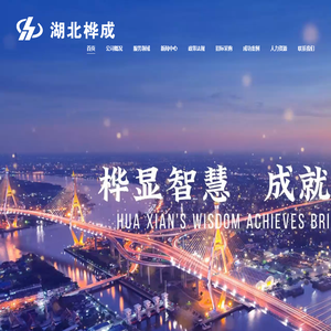 湖北桦成项目管理有限公司