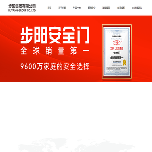 步阳集团有限公司丨安全门全球销量第一