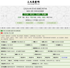 黄历,2025老黄历,万年历,道历,黄道吉日