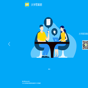 大学课后答案