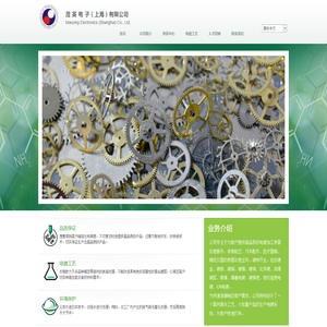 茂英电子（上海）有限公司