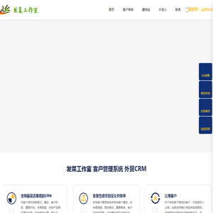 发菜CRM管理系统